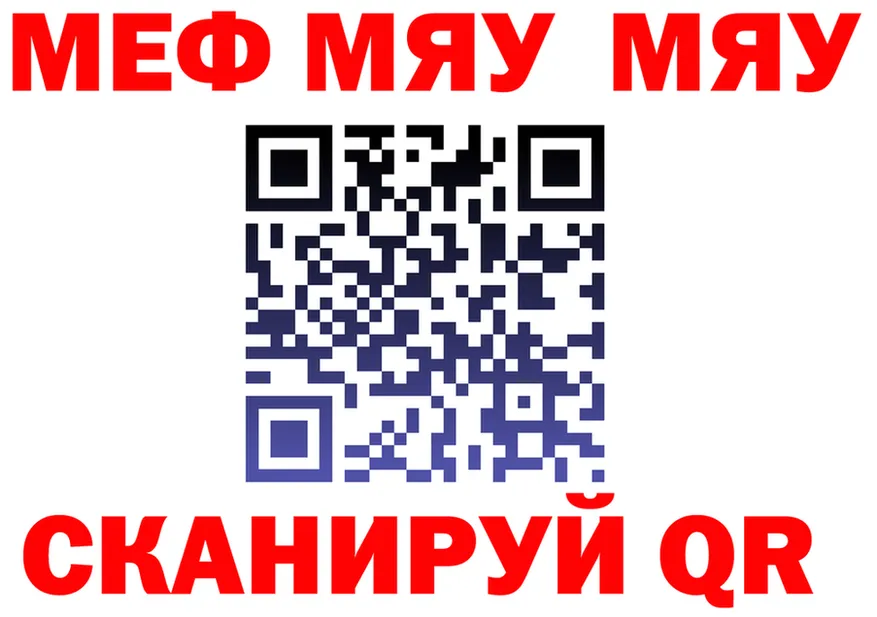 МЯУ-МЯУ mephedrone как войти маркетплейс MEGA Обь